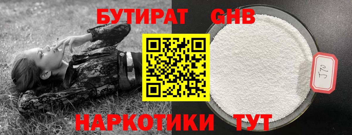 Ноябрьск  Бутират  Вход с VPN  БУТИРАТ бутандиол 