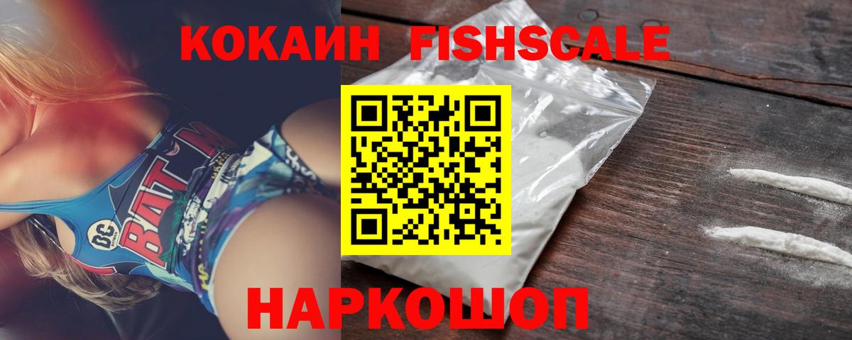 Кокаин FishScale Ноябрьск